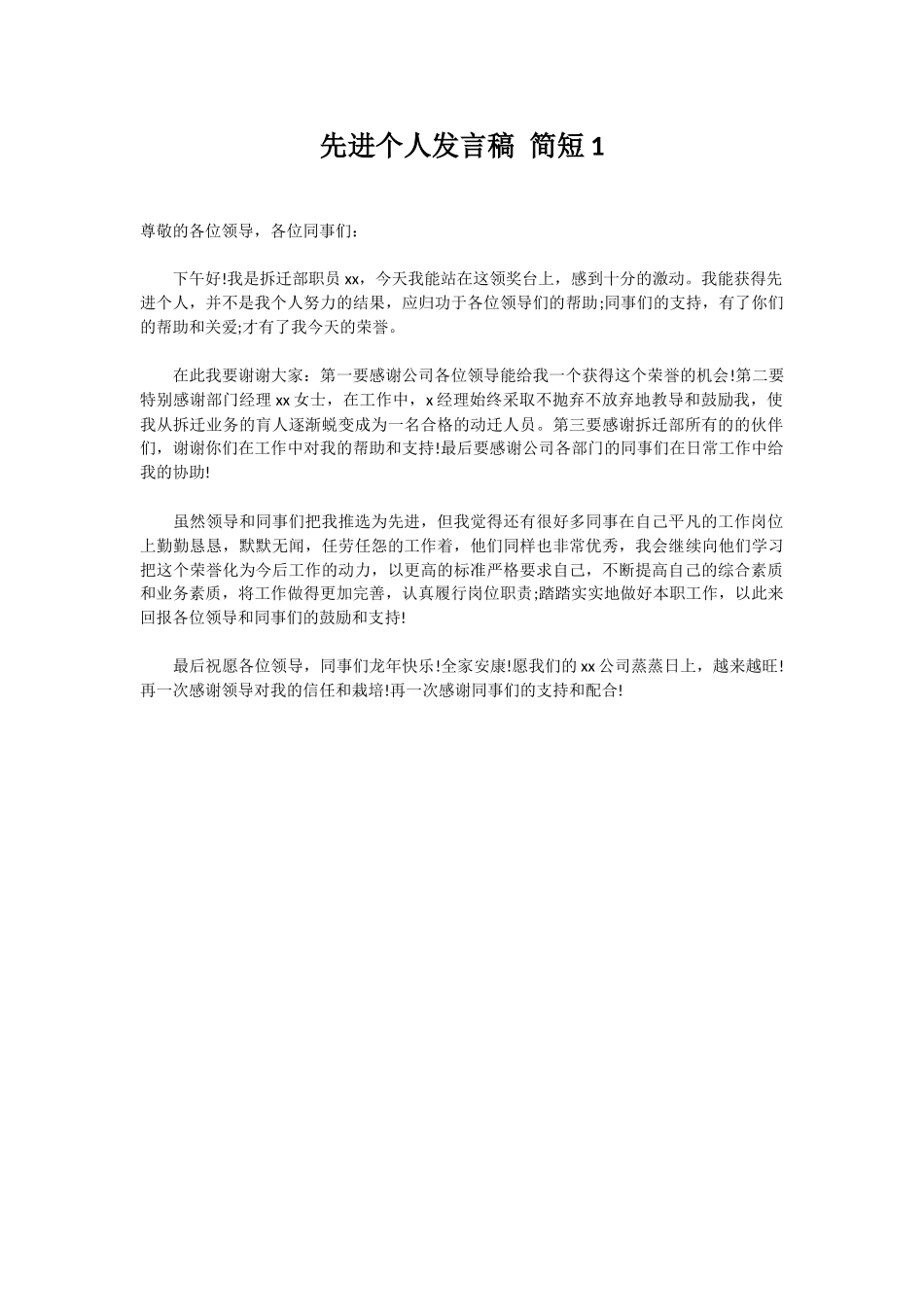 先进个人发言稿简短1.docx_第1页