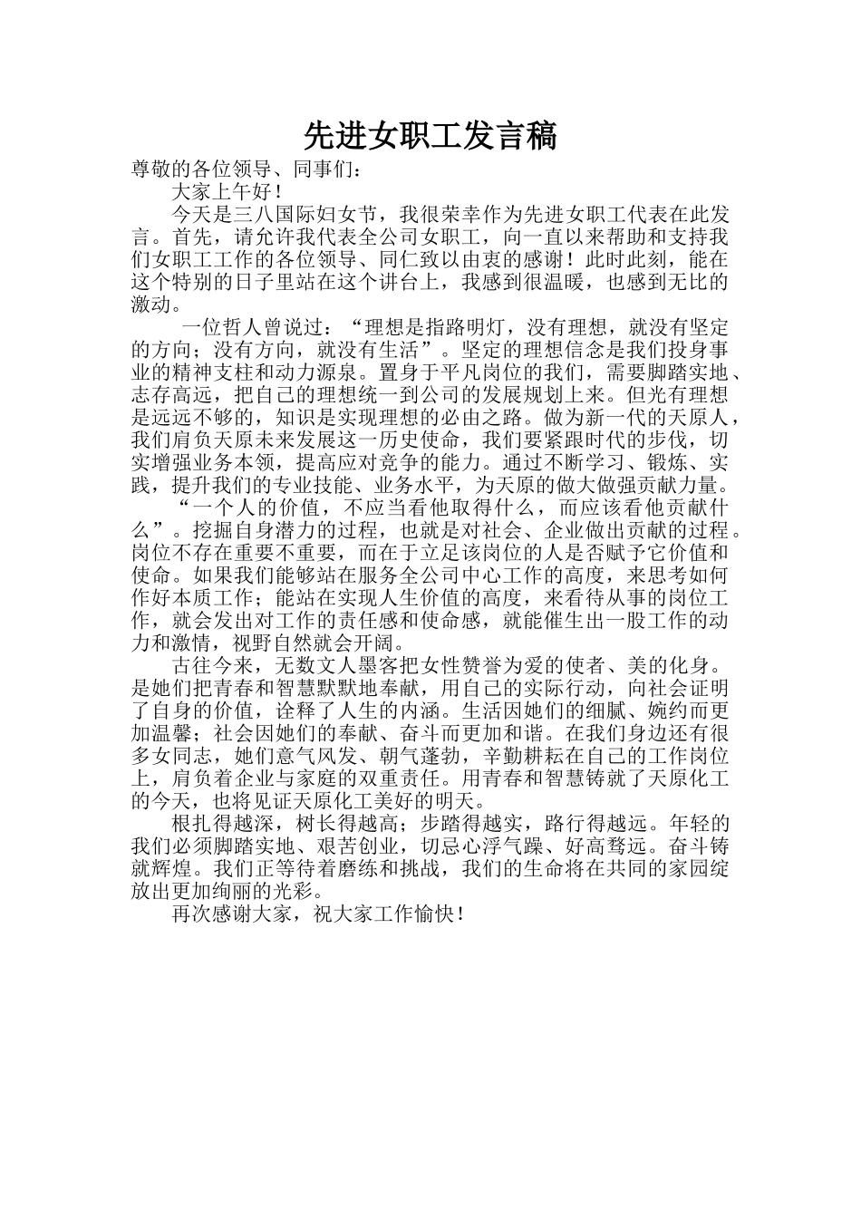 先进女职工发言稿 (1).doc_第1页