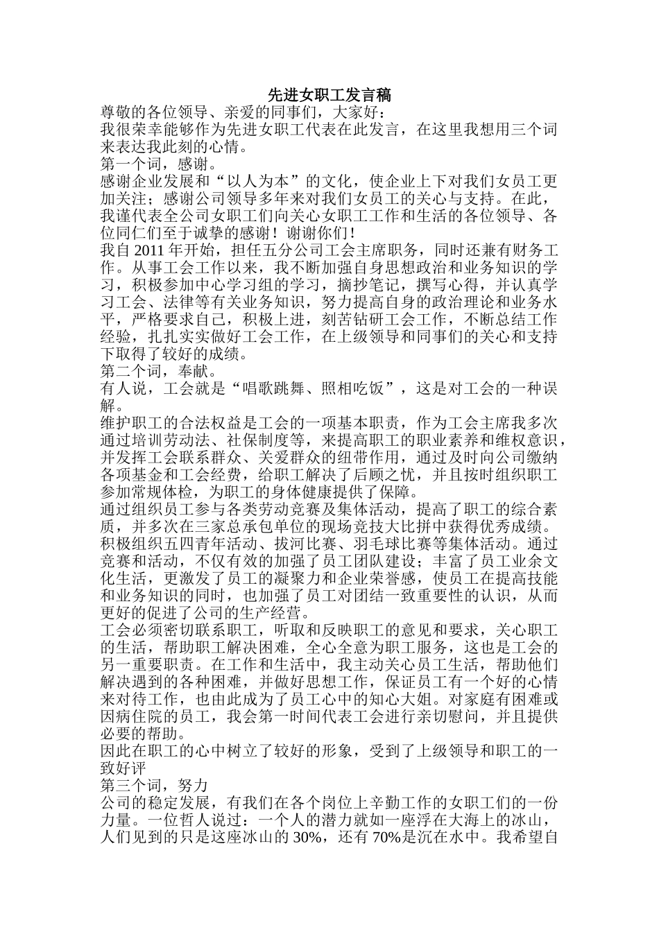 先进女职工发言稿.doc_第1页