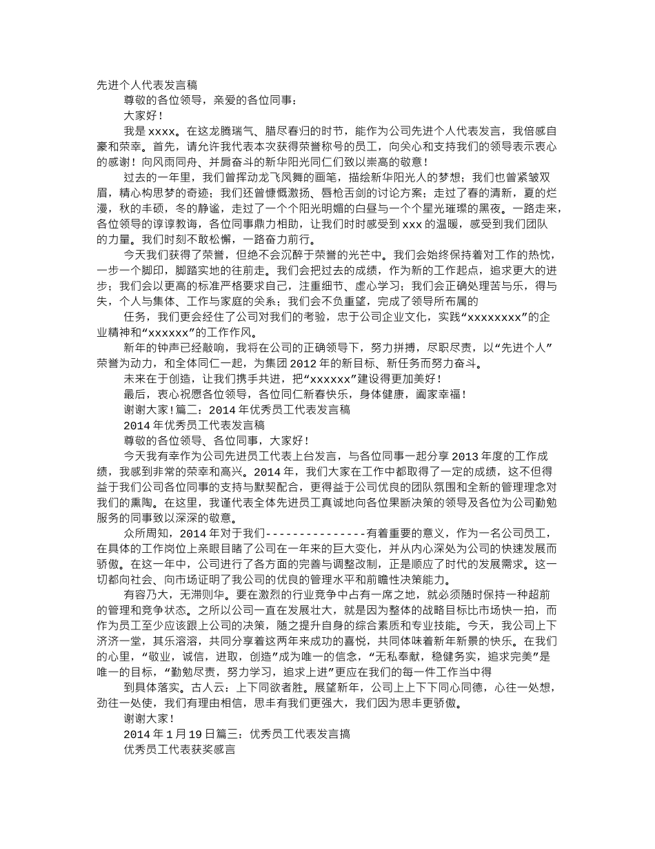 先进员工的代表发言稿.doc_第1页