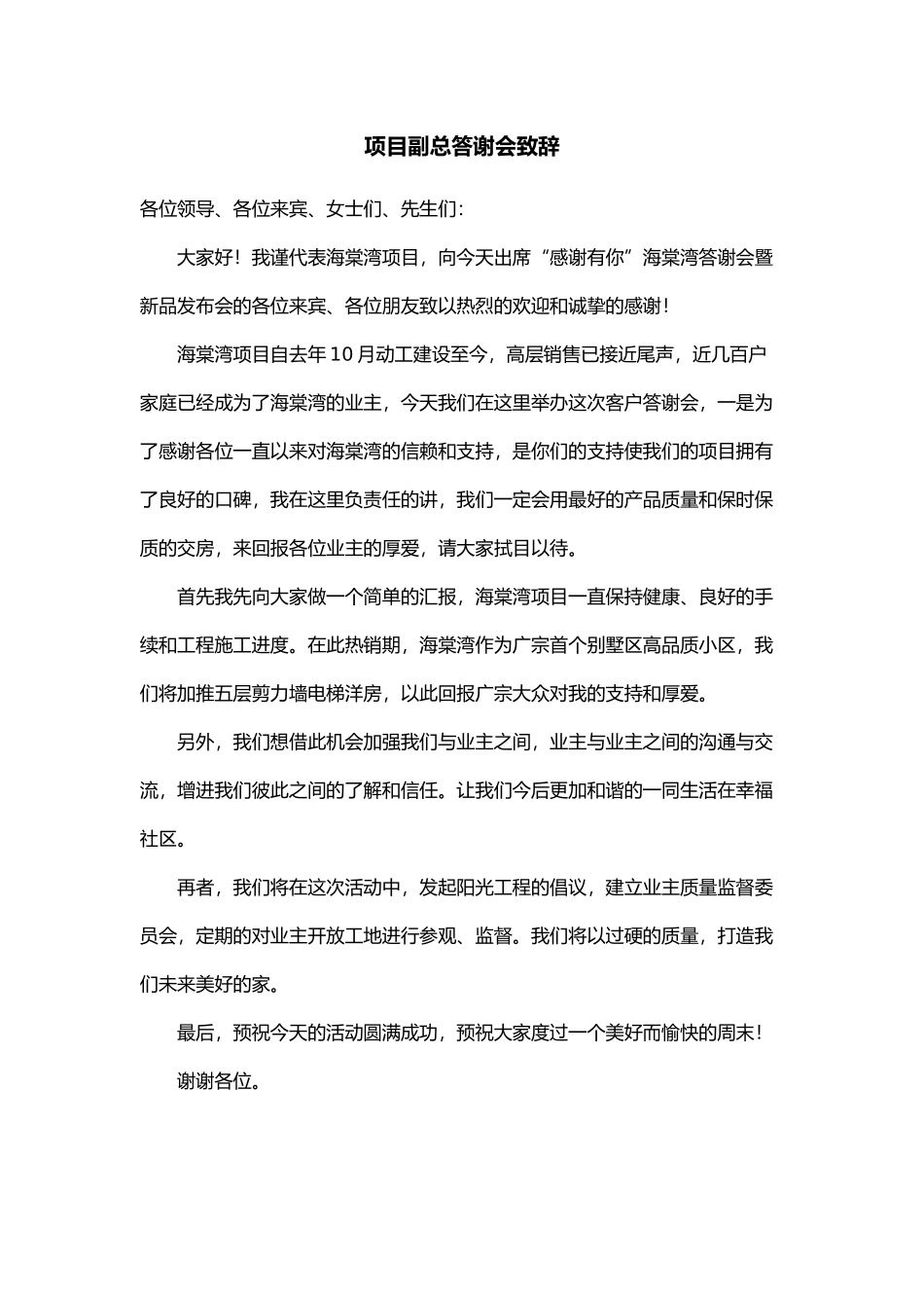 项目副总答谢会致辞.doc_第1页