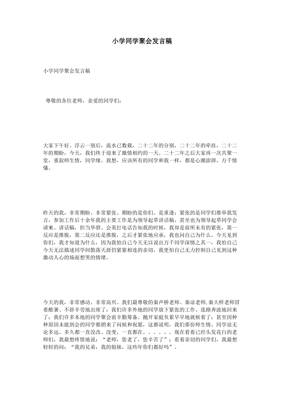 小学同学聚会发言稿.doc_第1页
