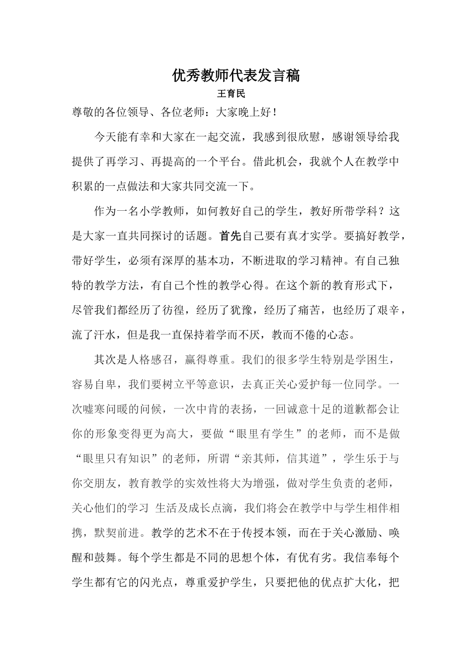 小学优秀教师发言稿.docx_第1页