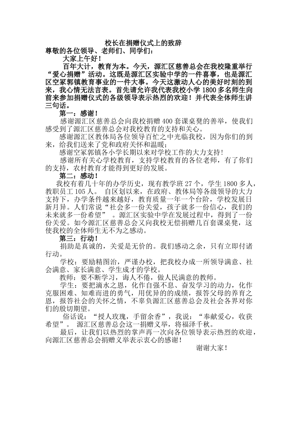 校长在捐赠仪式上的致辞.doc_第1页