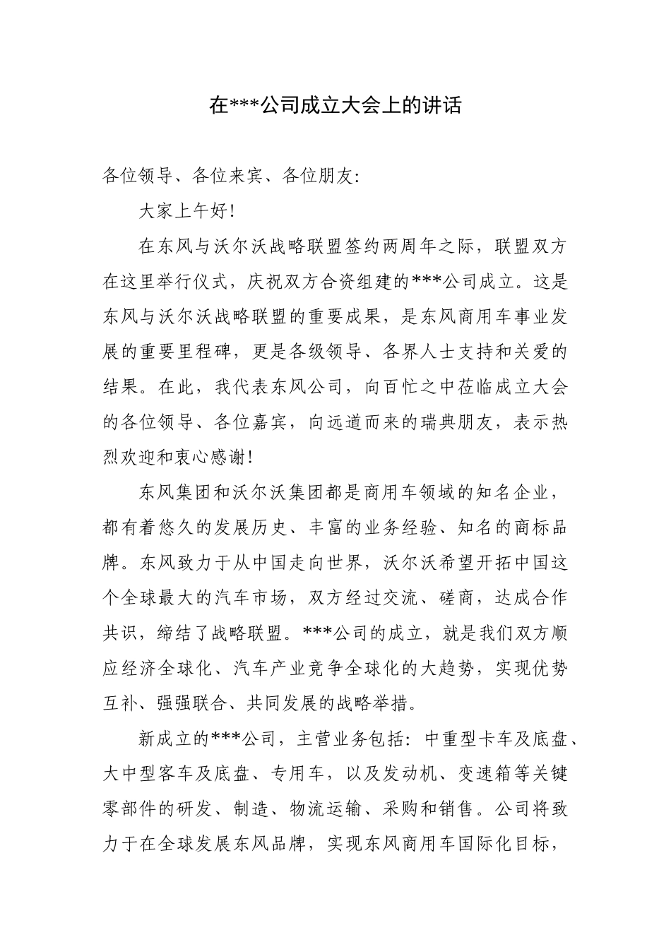 新公司成立领导致辞.doc_第1页