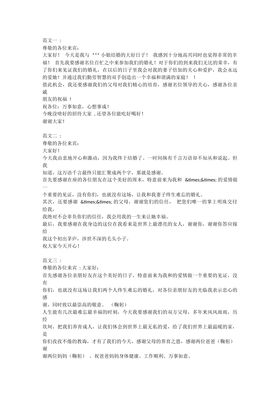 新郎发言稿精选5篇.docx_第1页