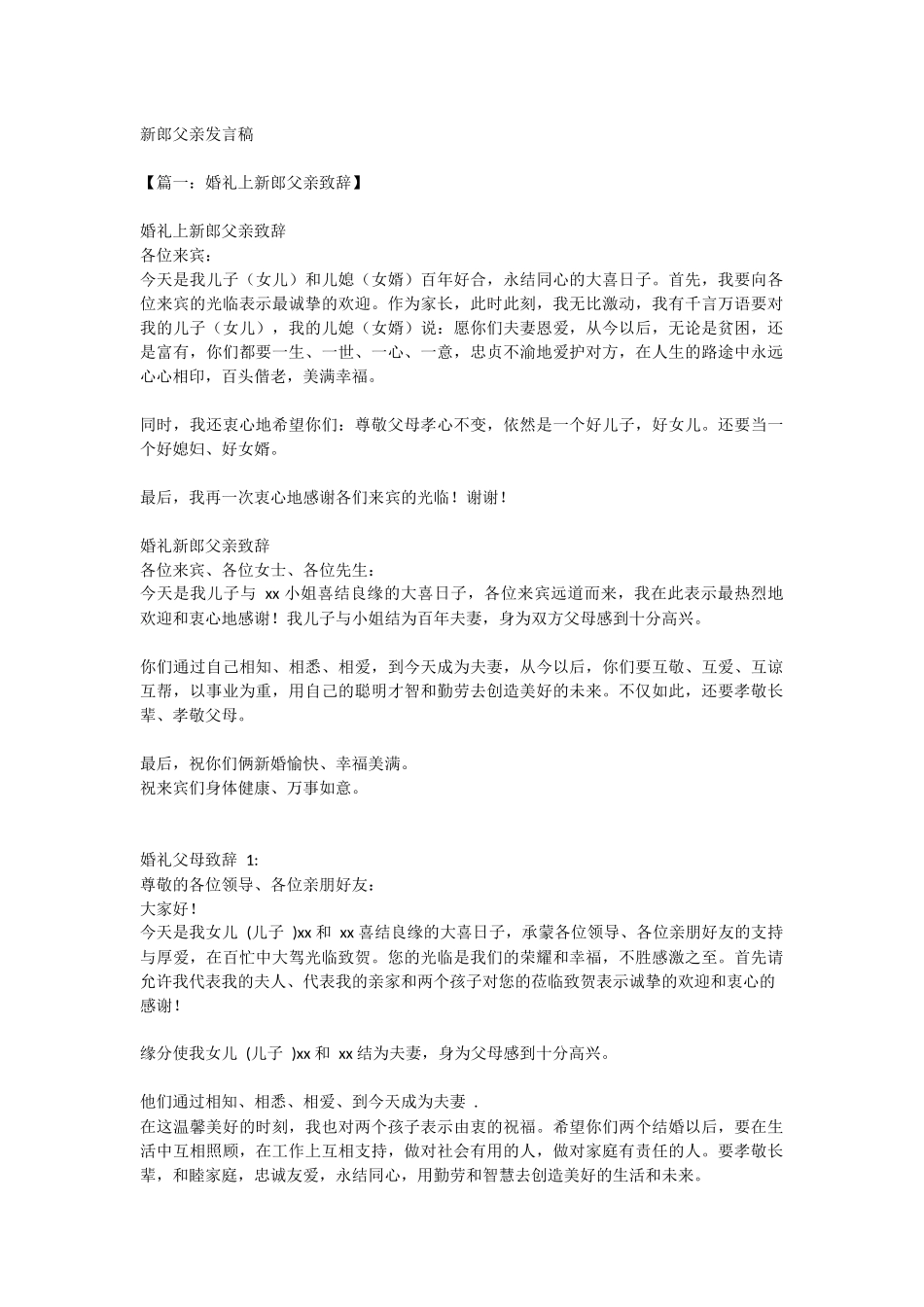 新郎父亲发言稿.docx_第1页