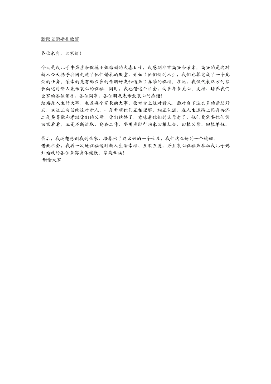 新郎父亲婚礼致辞.doc_第1页