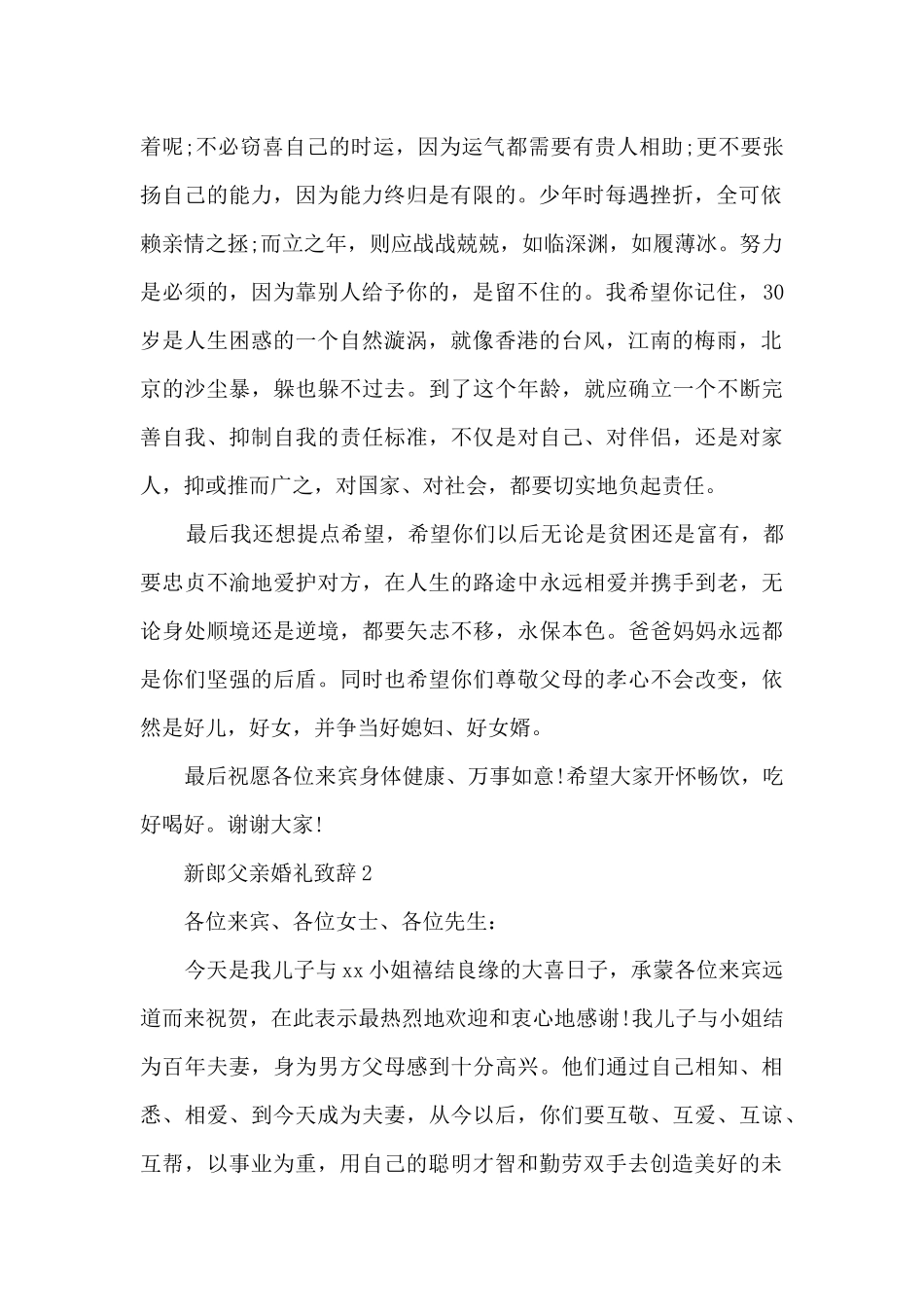 新郎父亲婚礼致辞.docx_第2页