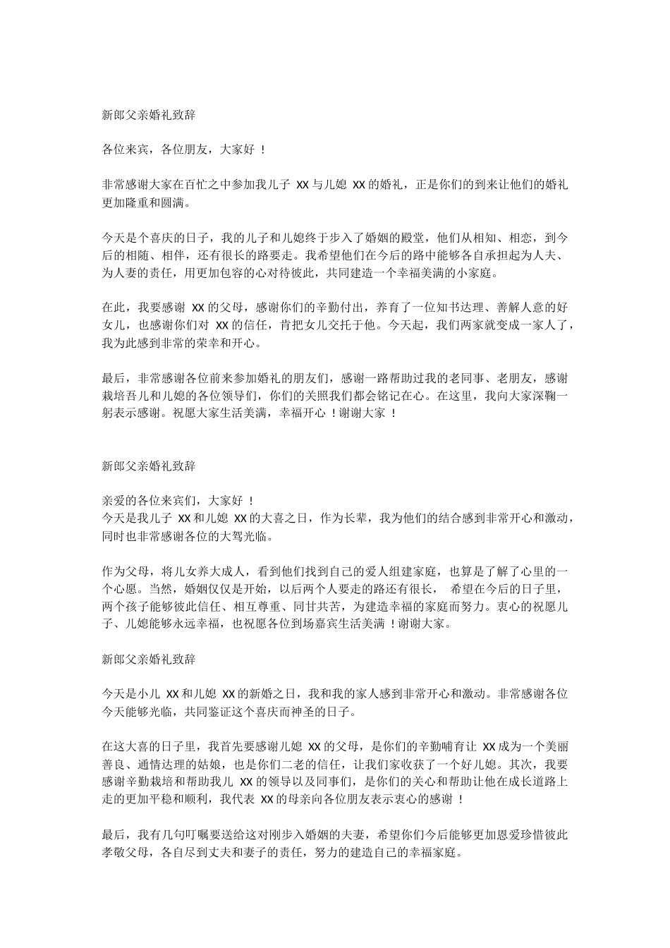 新郎父亲婚礼致辞2.docx_第1页