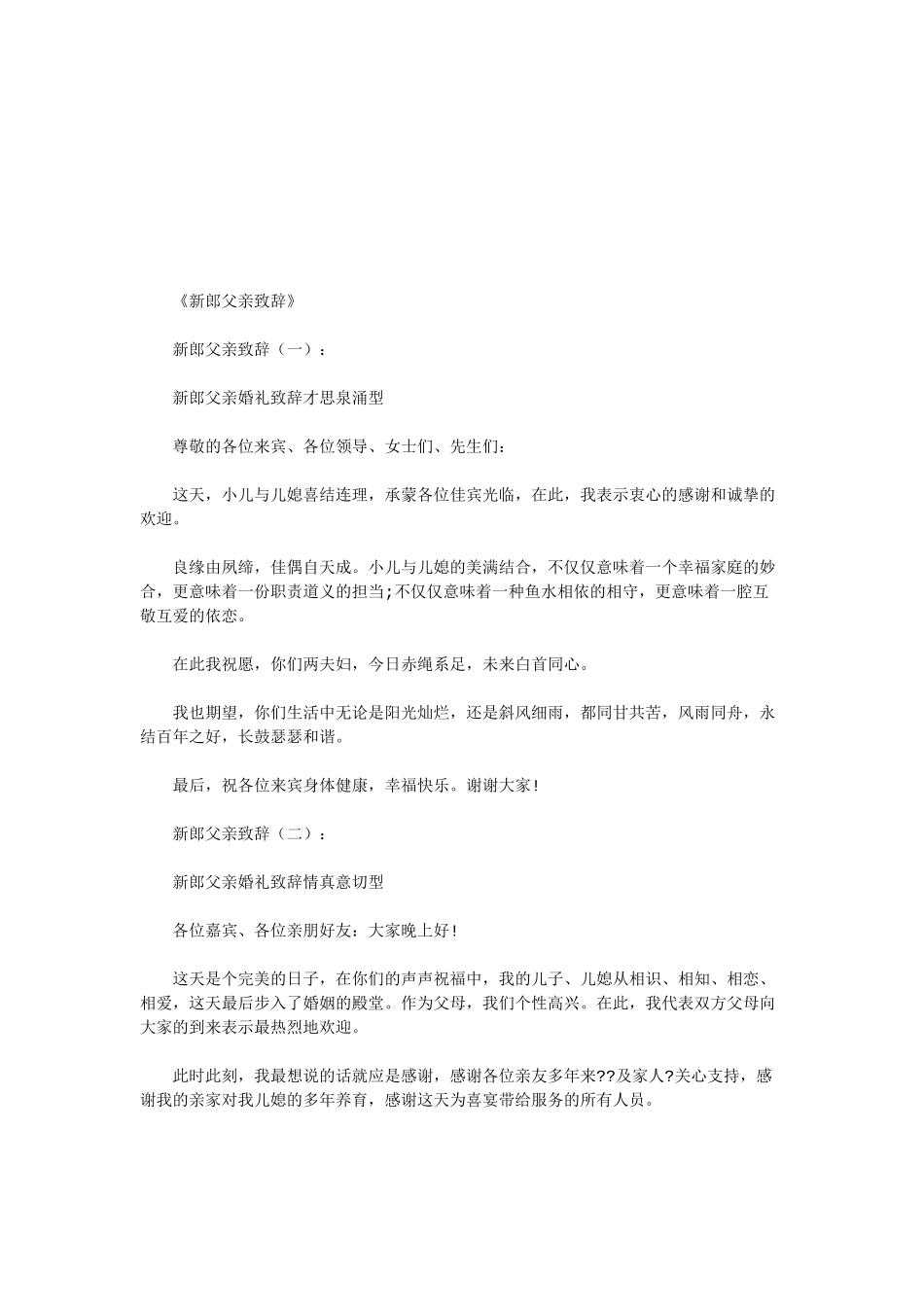 新郎父亲致辞8篇(优秀版).docx_第1页