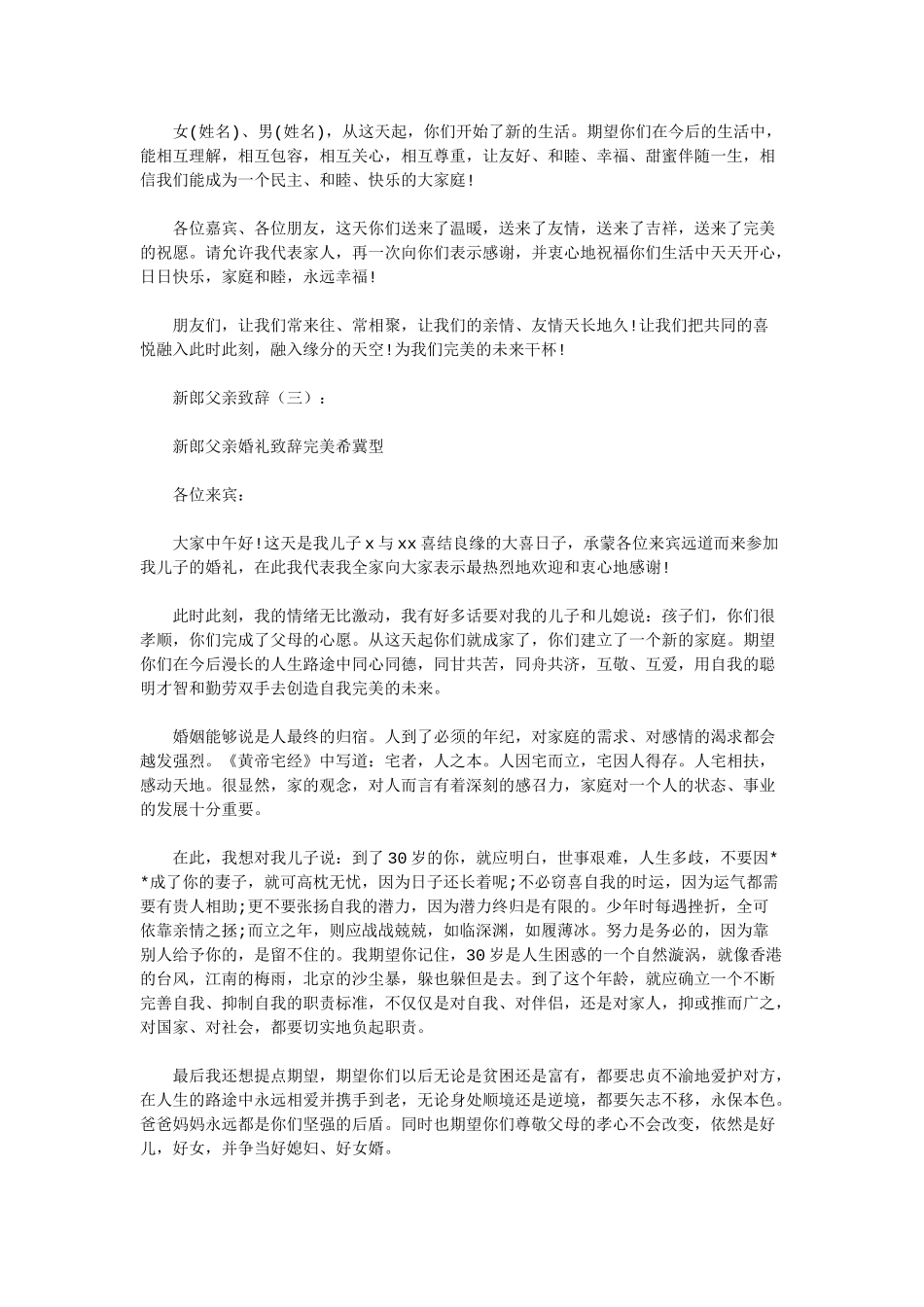 新郎父亲致辞8篇(优秀版).docx_第2页