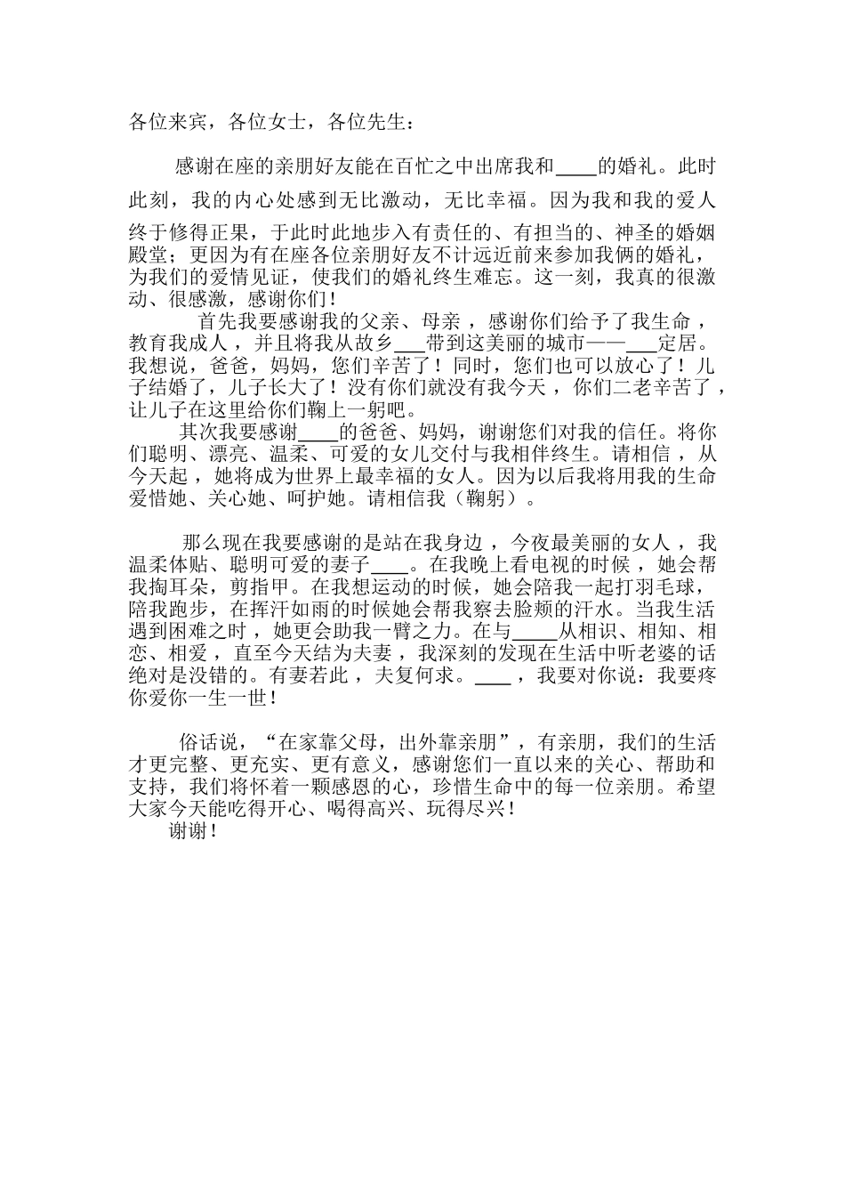 新郎婚礼致辞讲话.doc_第1页