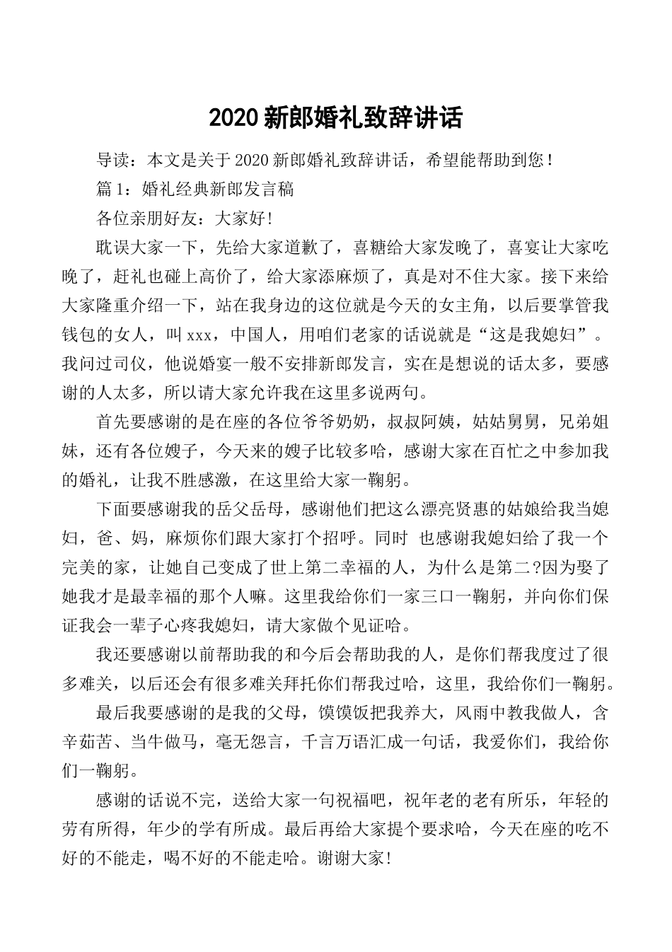 新郎婚礼致辞讲话.docx_第1页