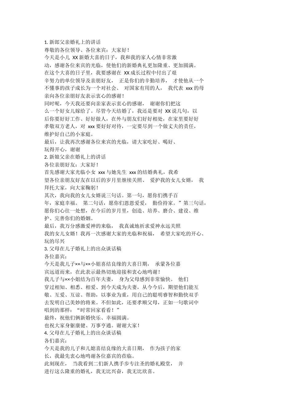新郎新娘父母在婚礼上的讲话,致辞大全.docx_第1页