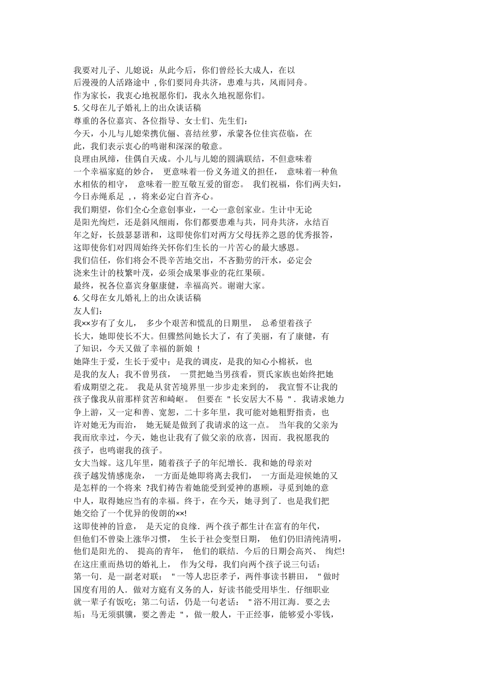 新郎新娘父母在婚礼上的讲话,致辞大全.docx_第2页