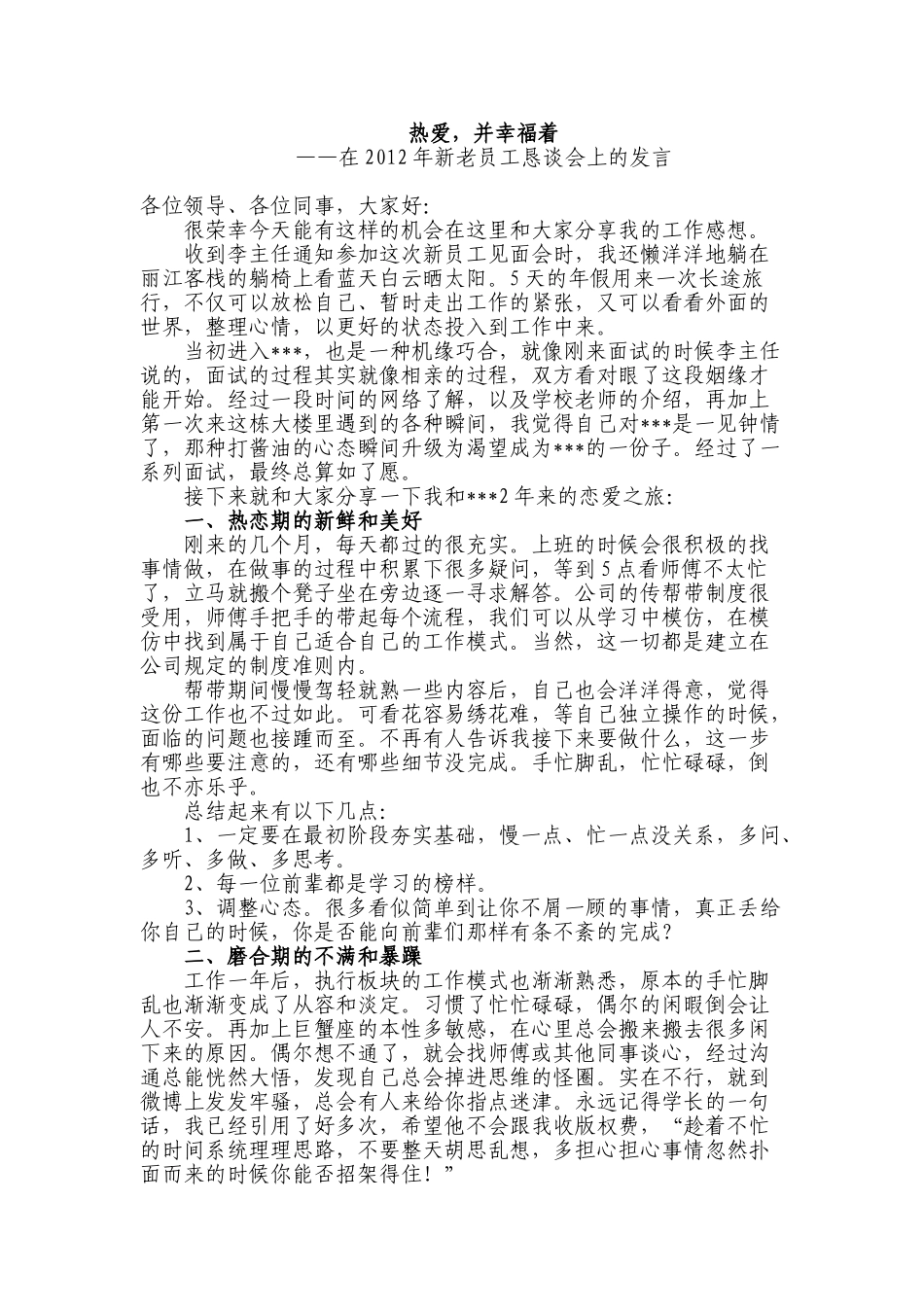 新老员工见面会发言稿.doc_第1页