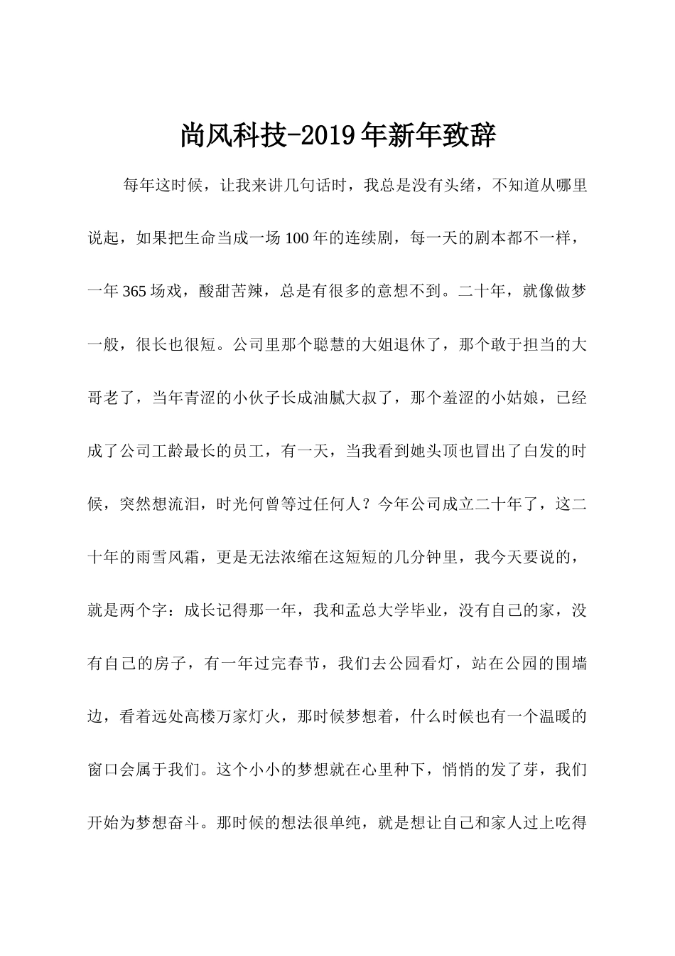 新年致辞-尚风科技.docx_第1页