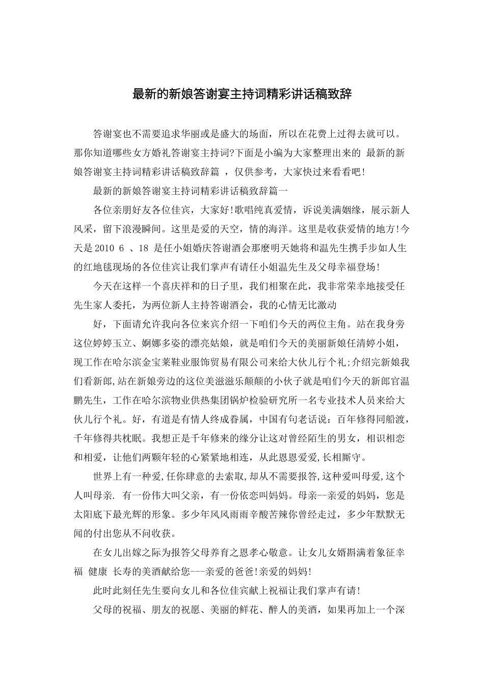 新娘答谢宴主持词精彩讲话稿致辞.docx_第1页