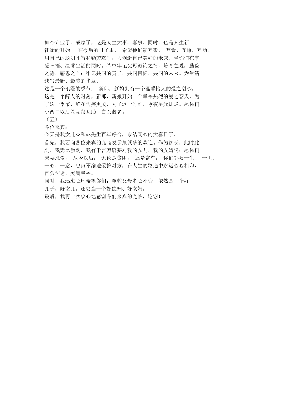 新娘父母婚礼致辞.docx_第3页