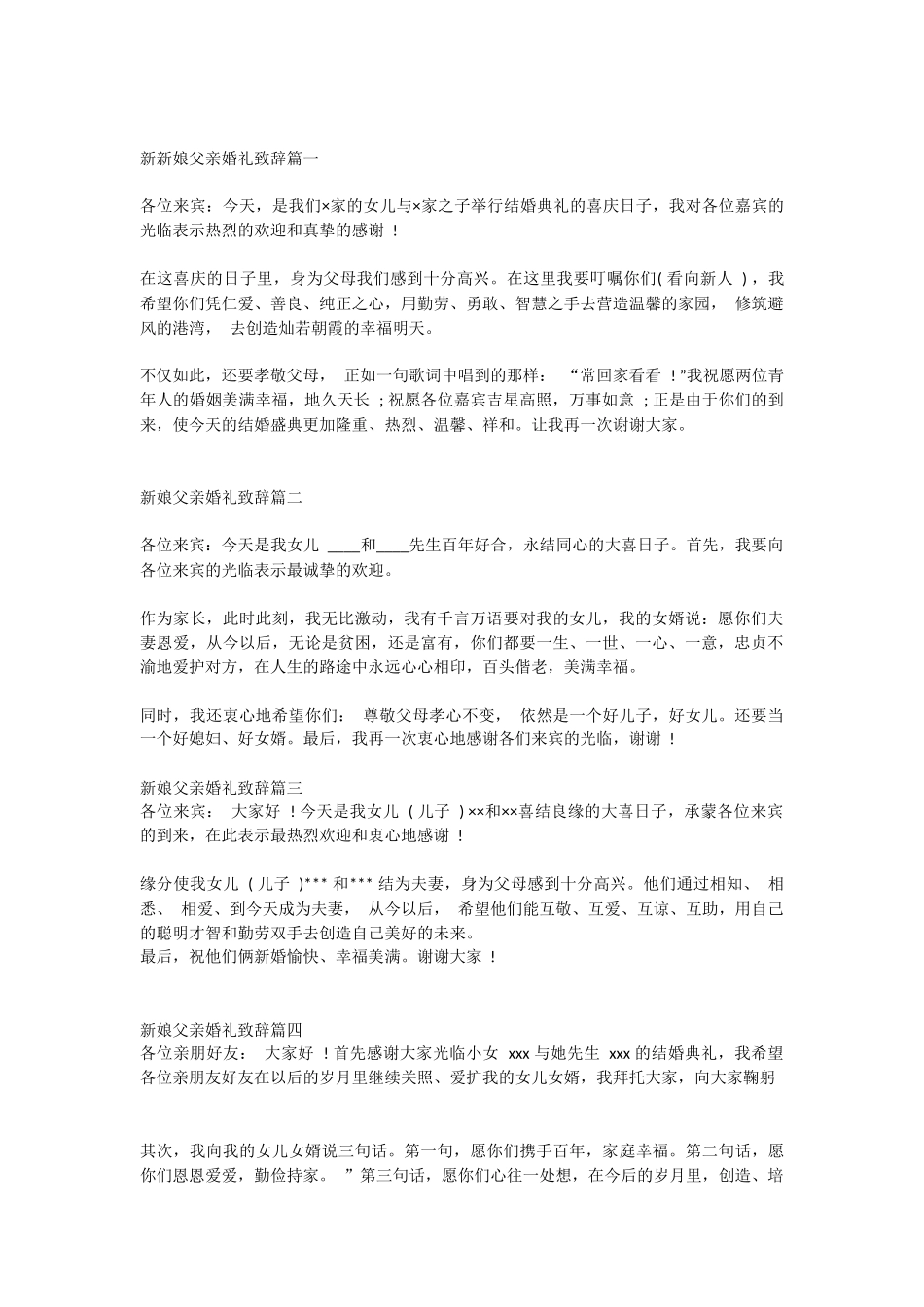 新娘父亲婚礼致辞.docx_第1页
