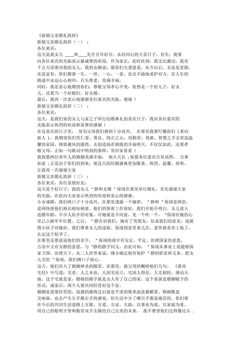 新娘父亲婚礼致辞6篇.docx_第1页
