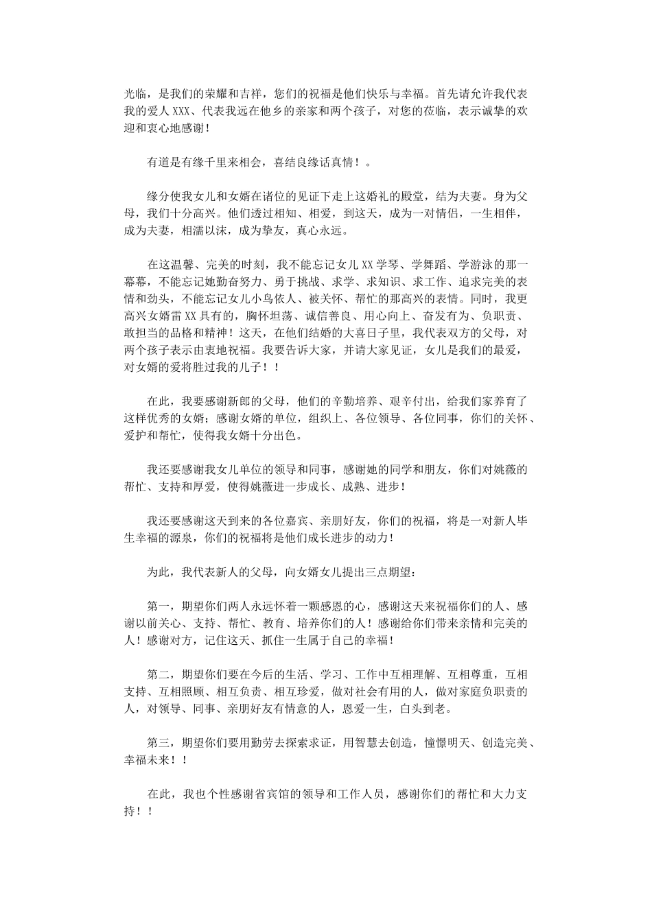 新娘父亲婚礼致辞6篇版.doc_第3页