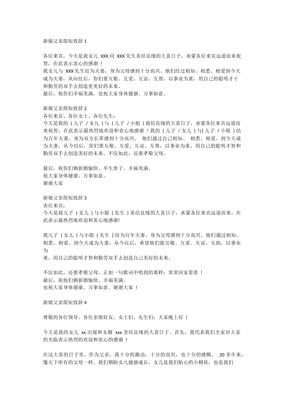 新娘父亲简短致辞.docx_第1页