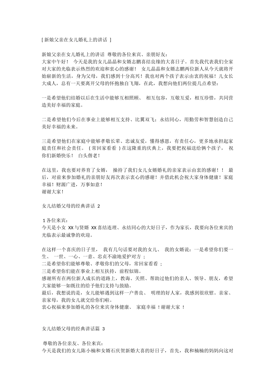新娘父亲在女儿婚礼上的讲话.docx_第1页