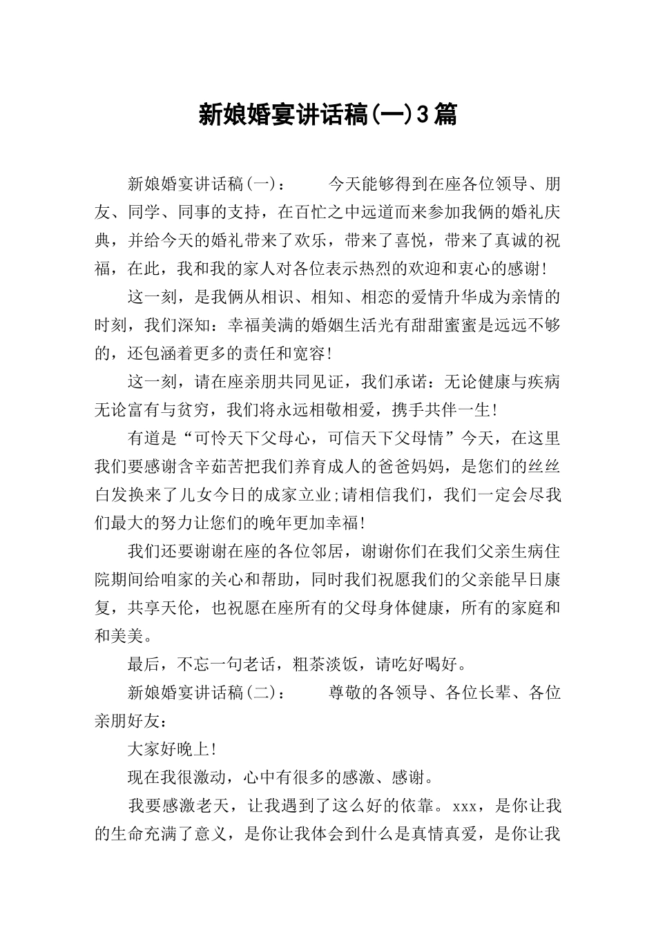 新娘婚宴讲话稿(一)3篇.docx_第1页