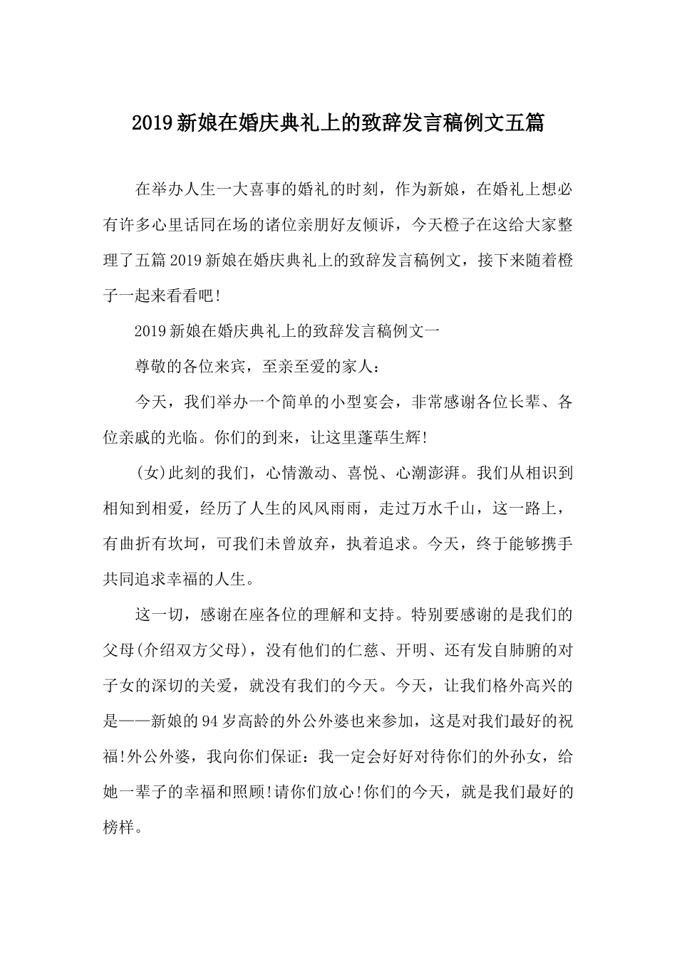 新娘在婚庆典礼上的致辞发言稿.docx_第1页
