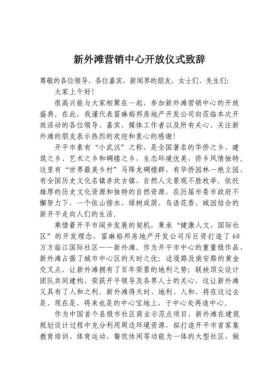 新外滩营销中心开放仪式致辞.doc_第1页