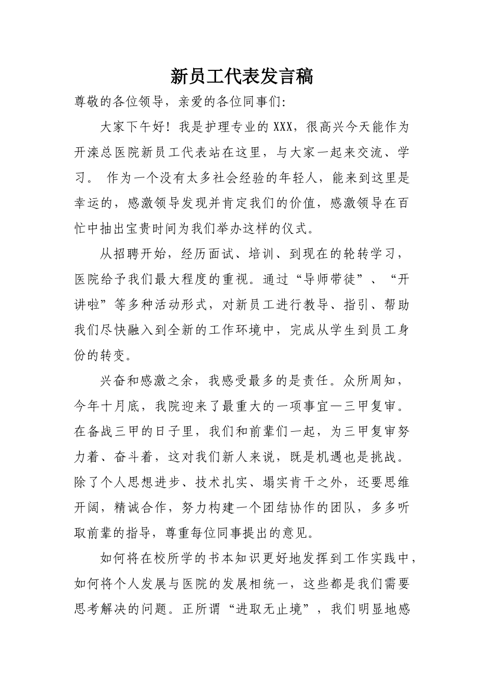 新员工代表发言稿.doc_第1页