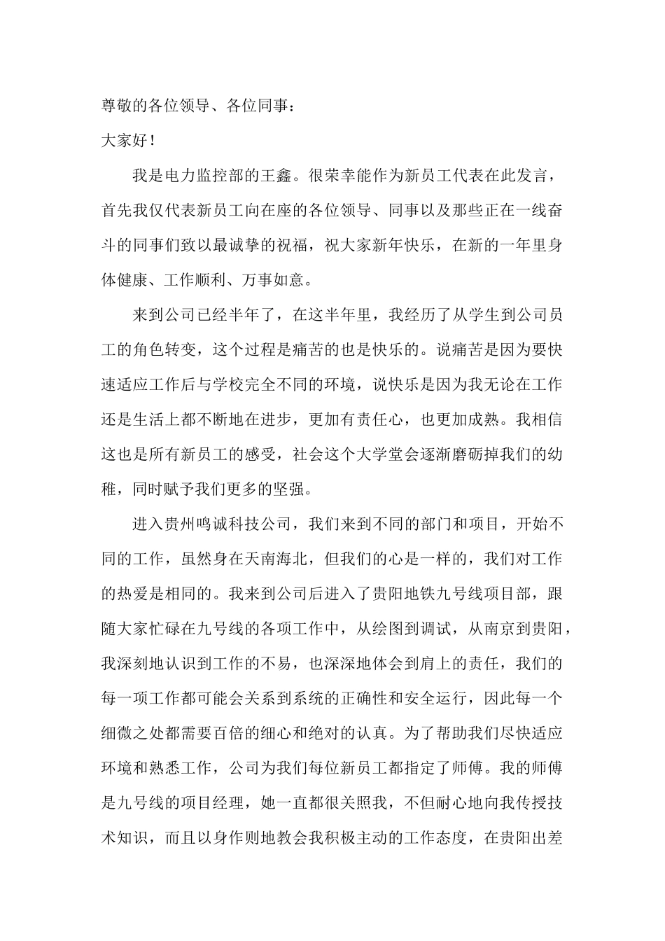 新员工代表公司年会发言稿（范文）.docx_第1页