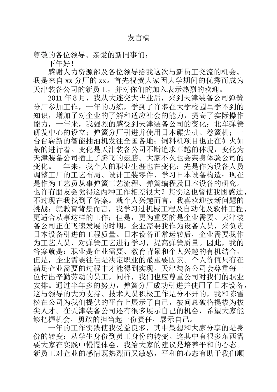新员工交流发言稿.doc_第1页