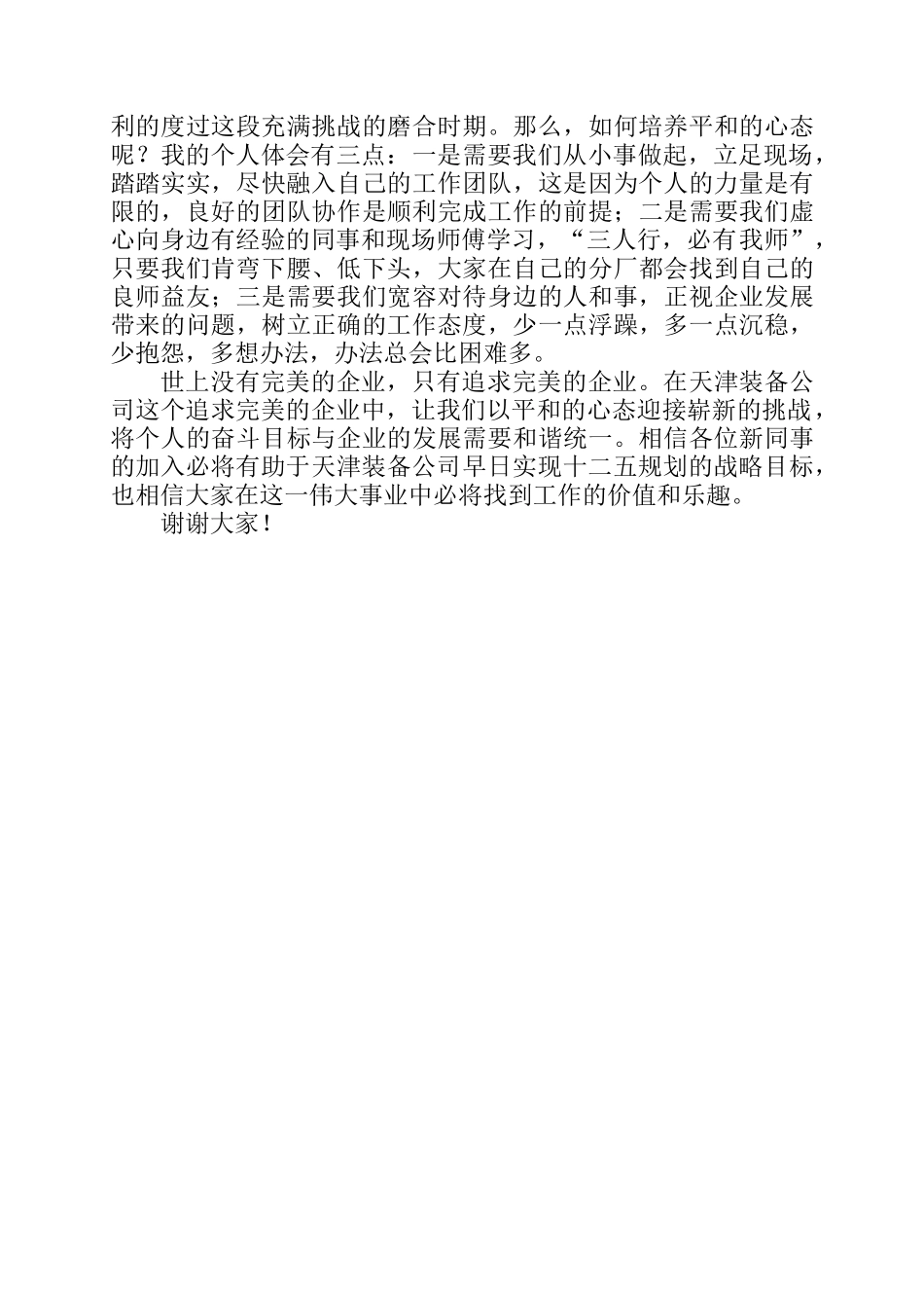 新员工交流发言稿.doc_第2页