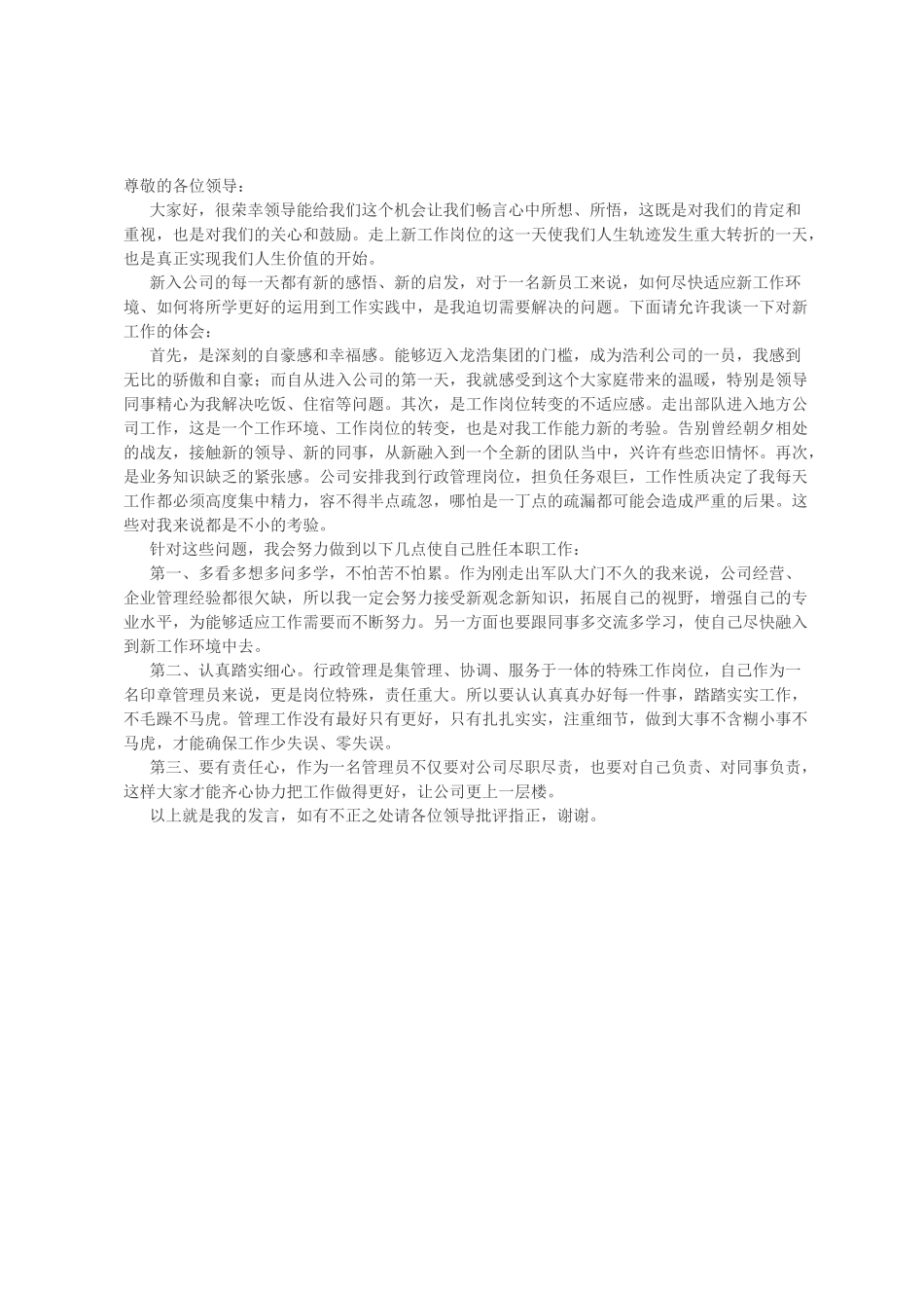 新员工例会发言稿.doc_第1页