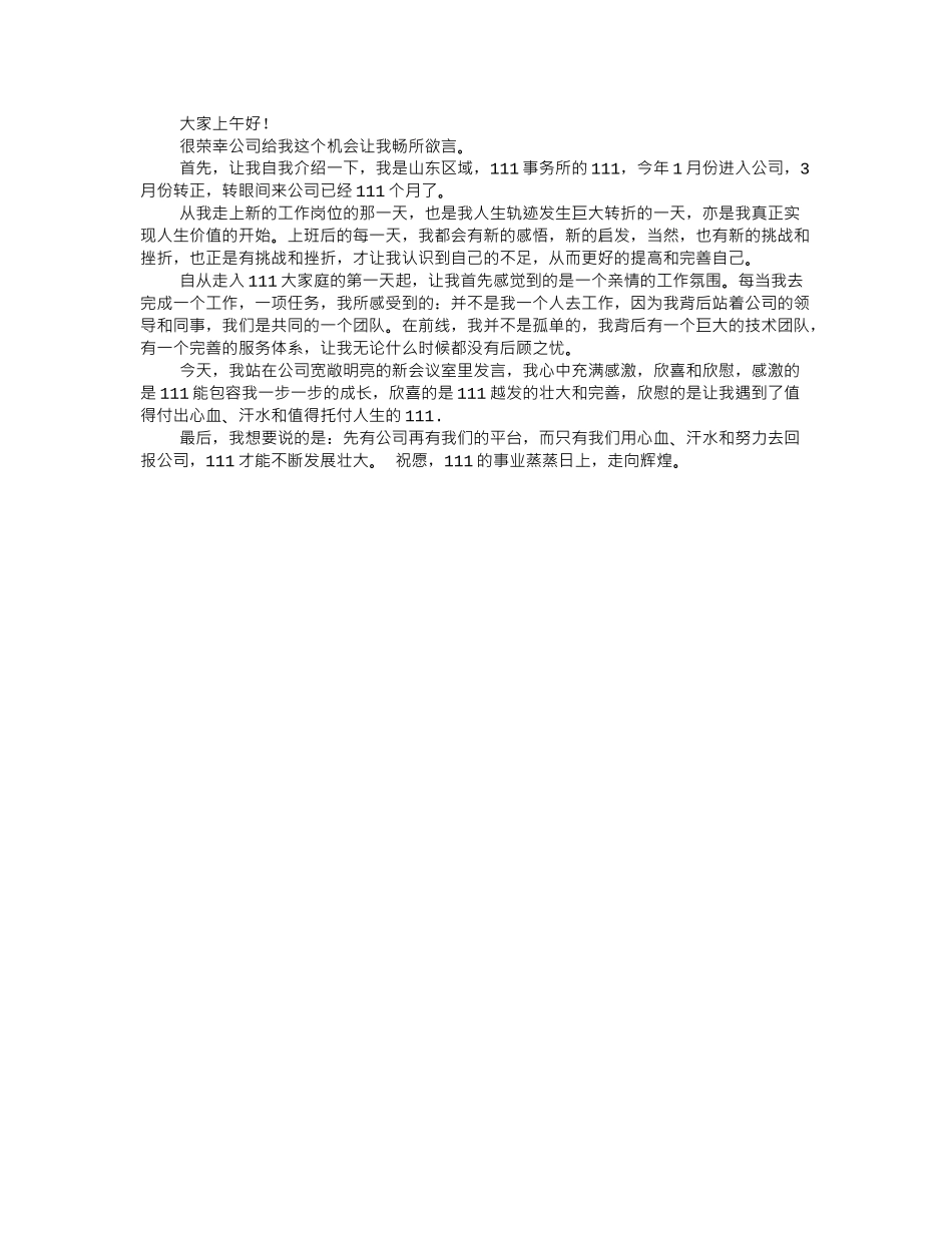 新员工三分钟演讲.doc_第3页