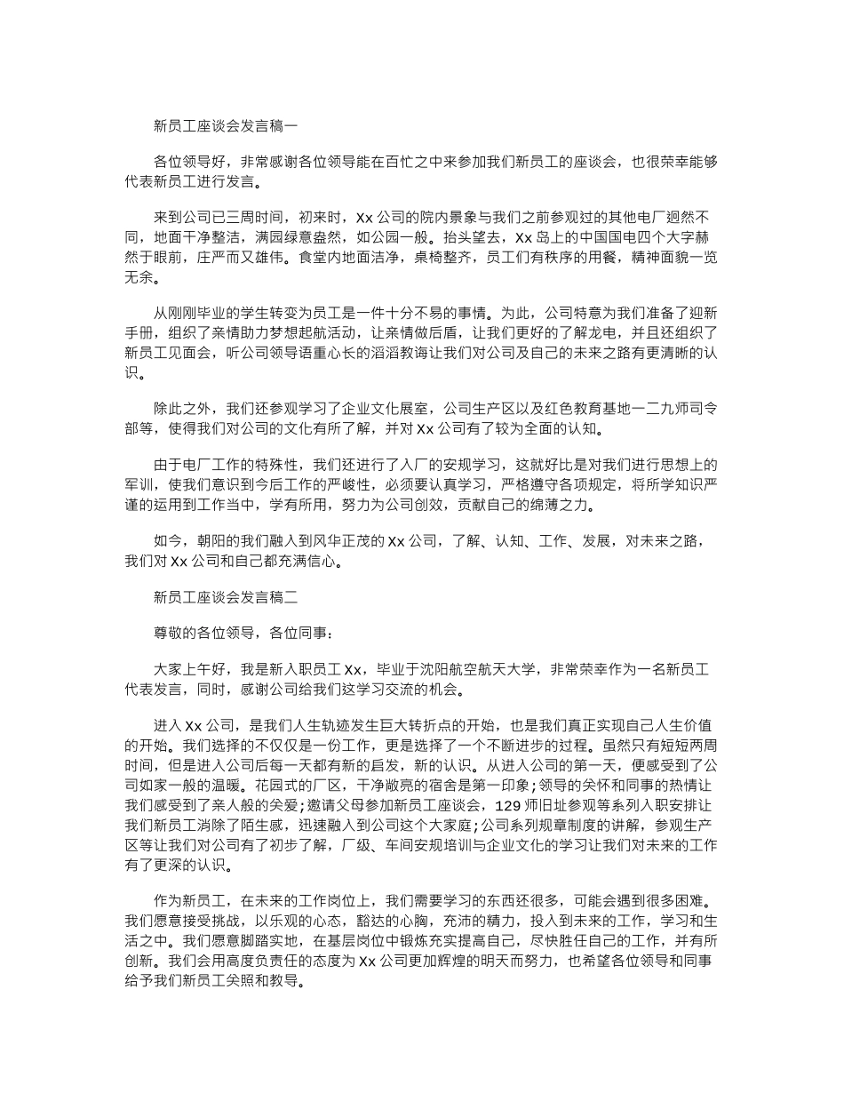 新员工座谈会发言稿-两篇.doc_第1页