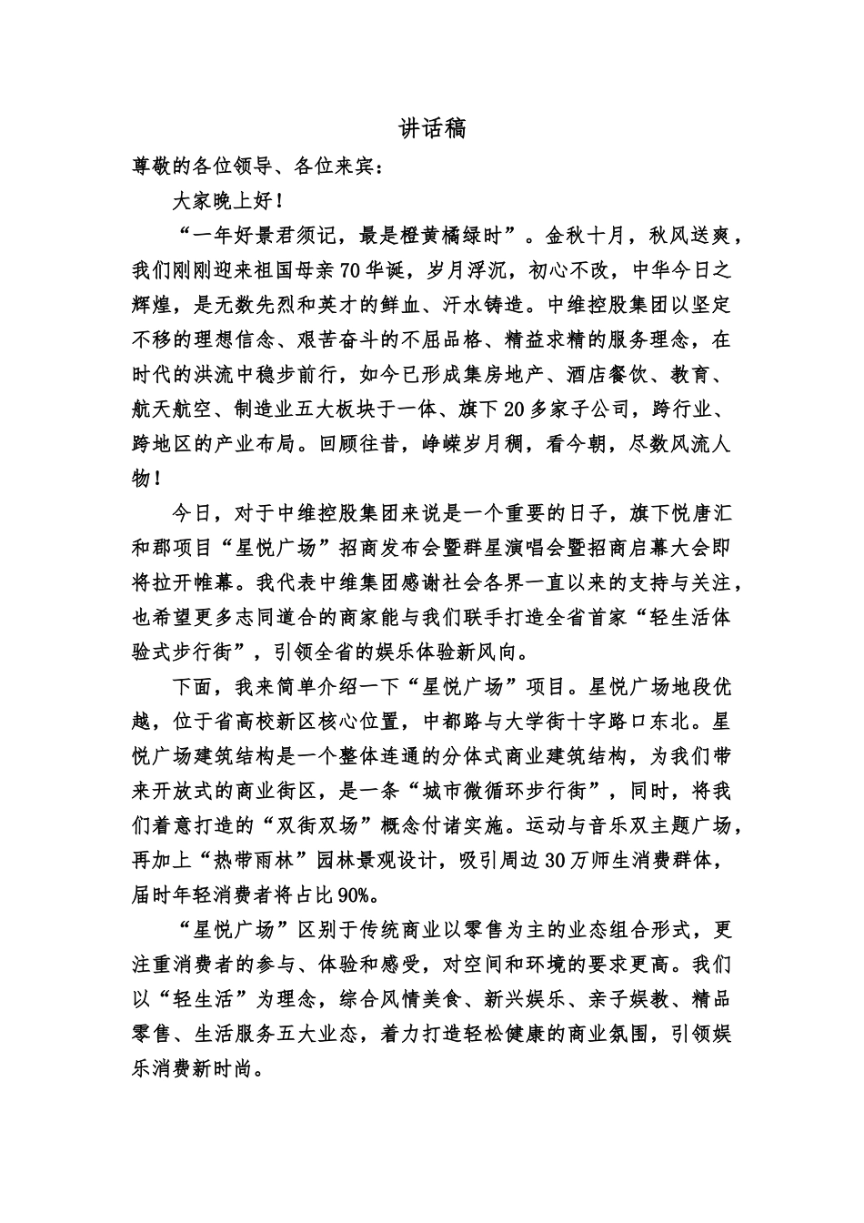 星悦广场群星演唱会暨招商启幕大会讲话稿.docx_第1页
