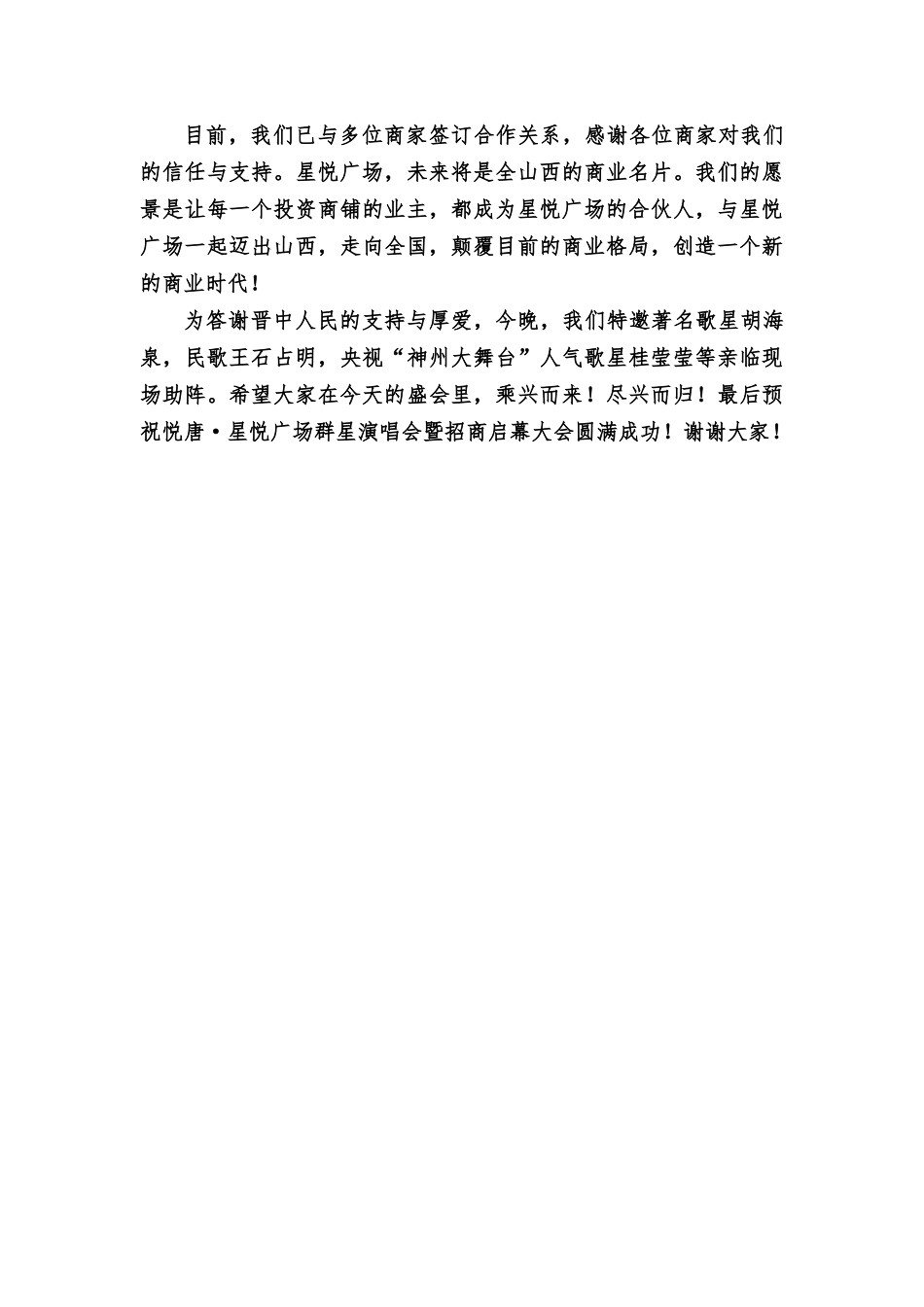星悦广场群星演唱会暨招商启幕大会讲话稿.docx_第2页