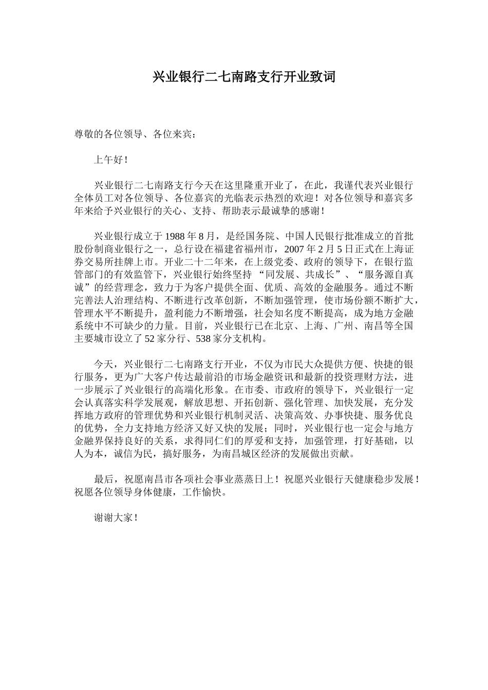 兴业银行开业庆典领导致词.doc_第1页