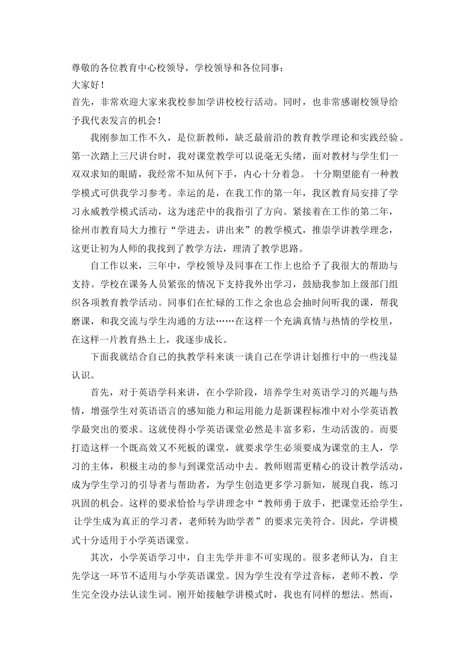 学讲优秀个人发言稿.doc_第1页