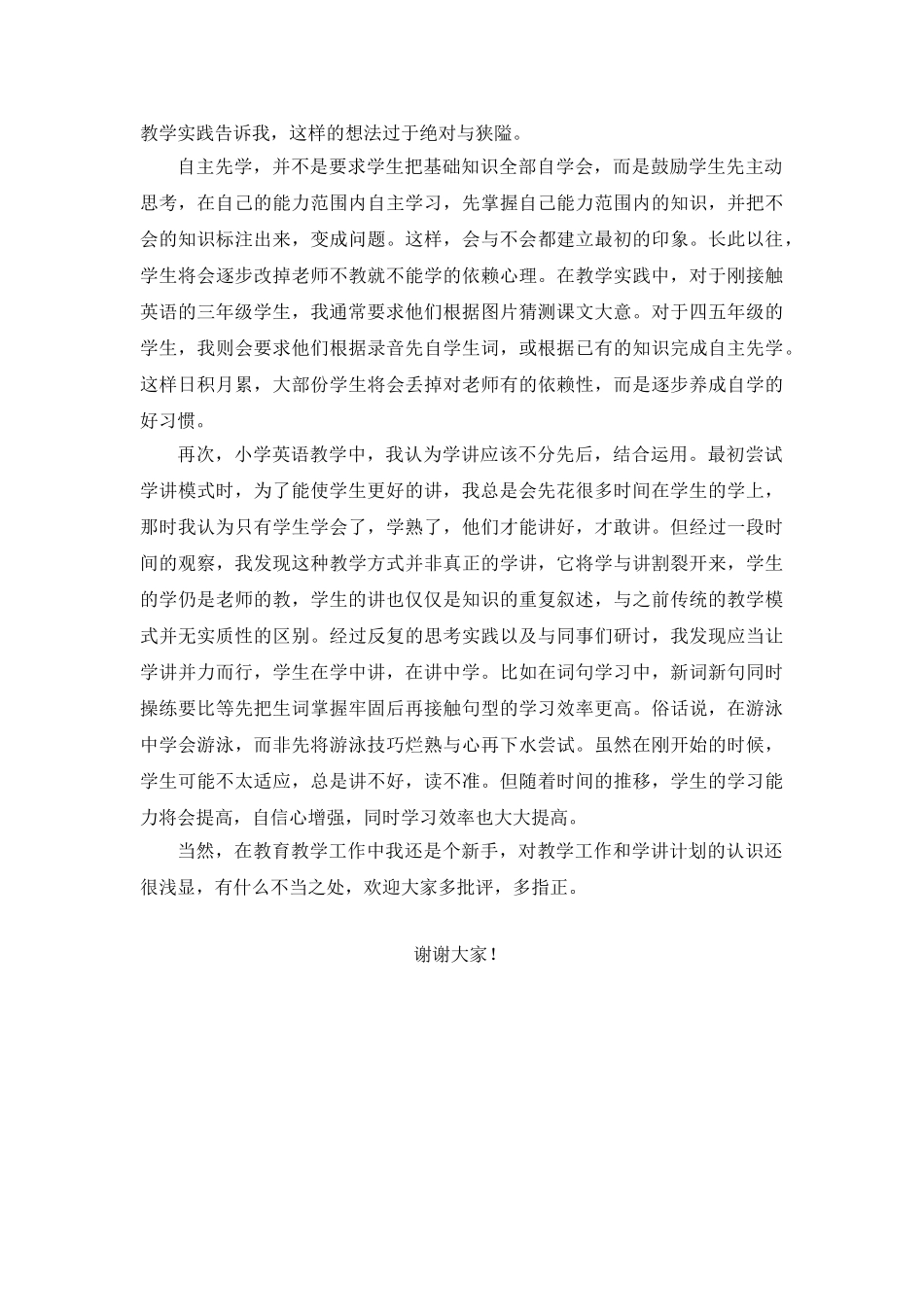 学讲优秀个人发言稿.doc_第2页