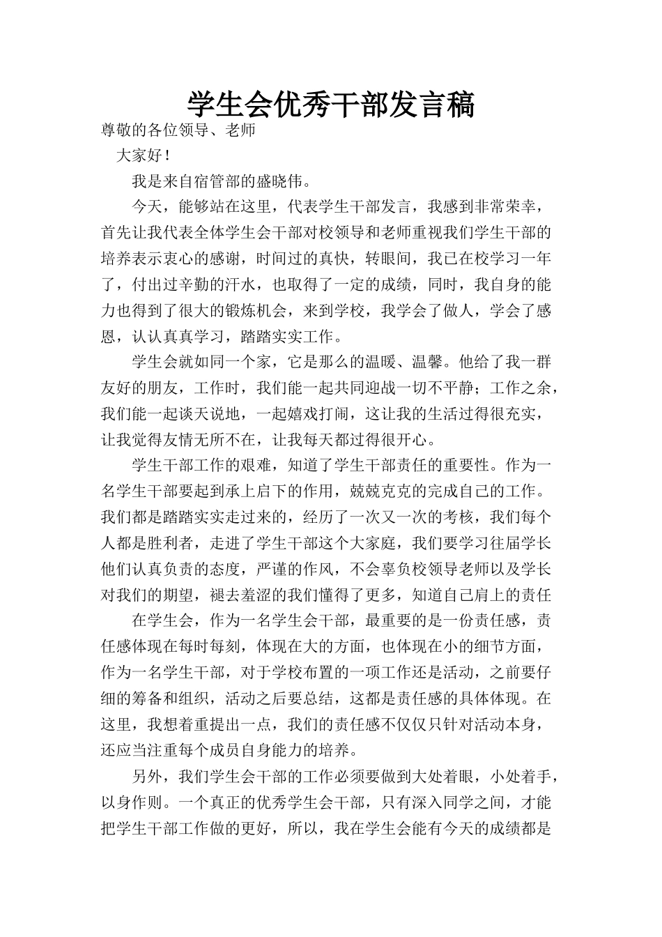 学生会优秀个人发言稿.doc_第1页