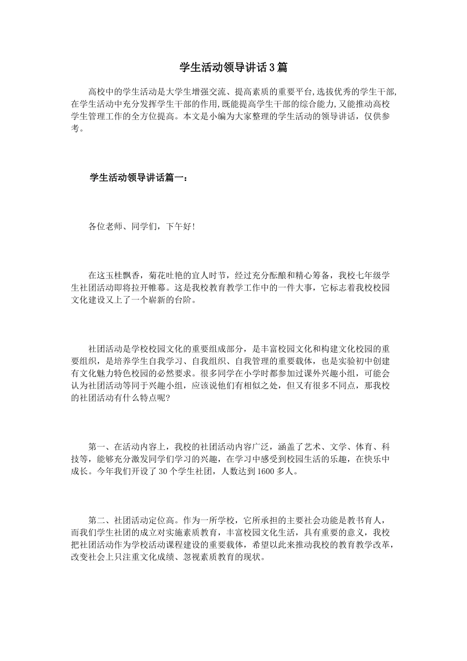 学生活动领导讲话3篇.doc_第1页