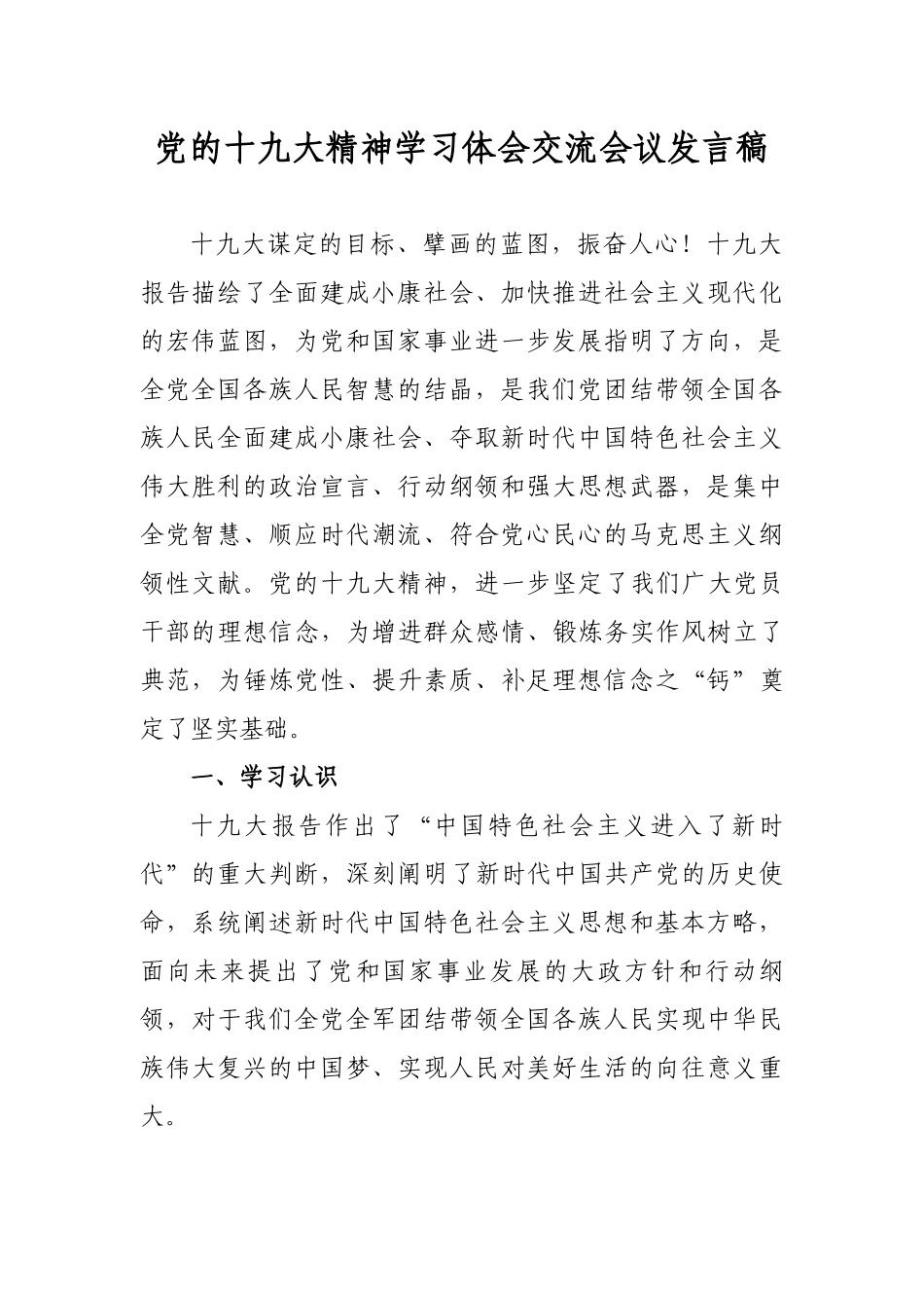 学习十九大个人发言稿.docx_第1页