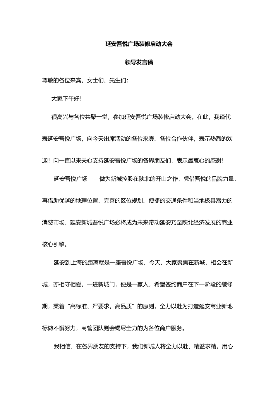 延安吾悦广场装修启动大会领导发言稿.docx_第1页