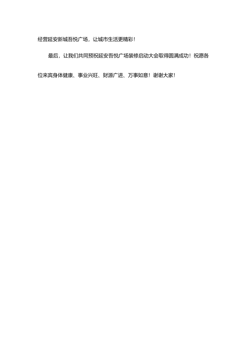 延安吾悦广场装修启动大会领导发言稿.docx_第2页