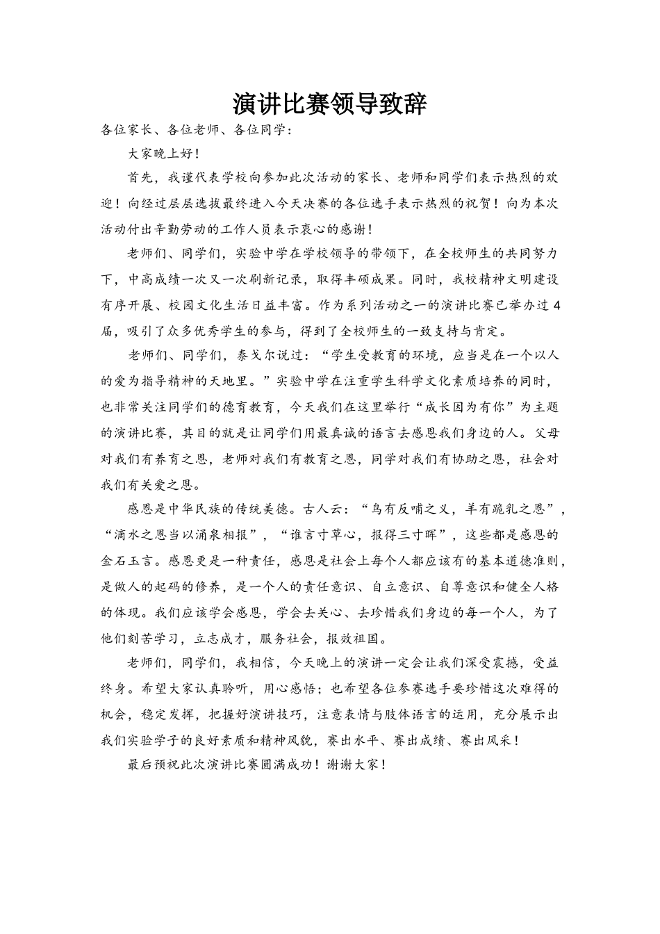 演讲比赛领导致辞 (1).doc_第1页